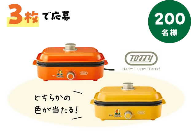3枚で応募 サンキストオリジナルホットプレートミニたこ焼きプレートセット 200名様