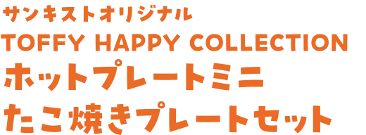 サンキストオリジナルホットプレートミニたこ焼きプレートセット