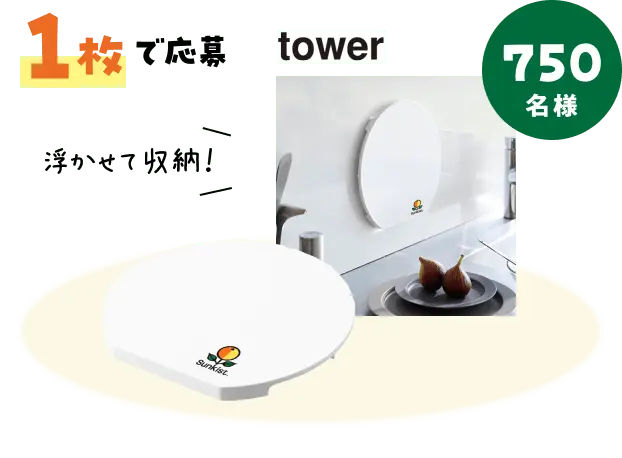 1枚で応募 サンキストオリジナルtowerマグネットまな板 750名様