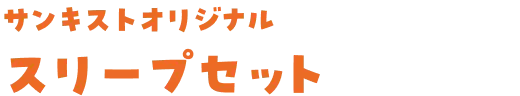 サンキストオリジナルスープセット