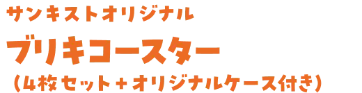 サンキストオリジナルブリキコースター(4枚セット)