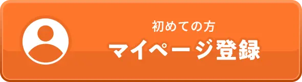 初めての方 マイページ登録