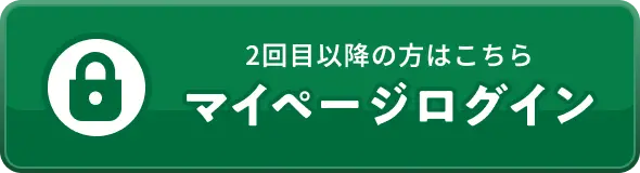 2回目以降の方はこちら マイページログイン