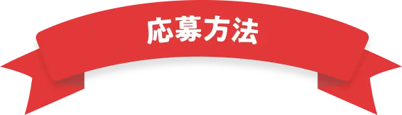応募方法